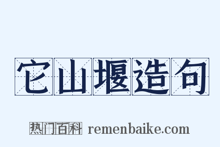 它山堰造句是什么意思的图片